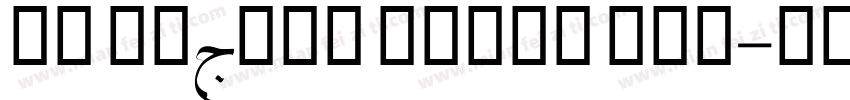 UT Uyghur Naskh Bol字体转换